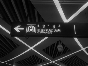 呼和浩特（一）从大都到库库和屯