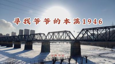 寻找爷爷的本溪1946